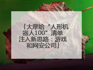 大摩给“人形机器人100”清单注入新思路：游戏和网安公司