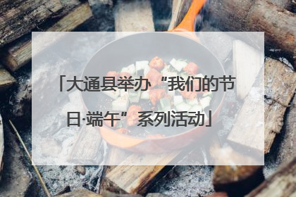 大通县举办“我们的节日·端午”系列活动