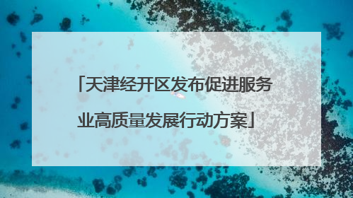 天津经开区发布促进服务业高质量发展行动方案