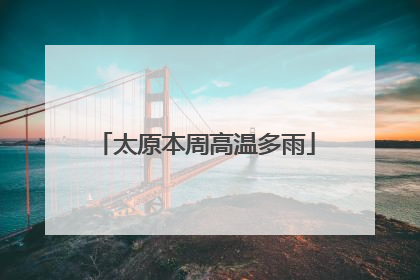 太原本周高温多雨