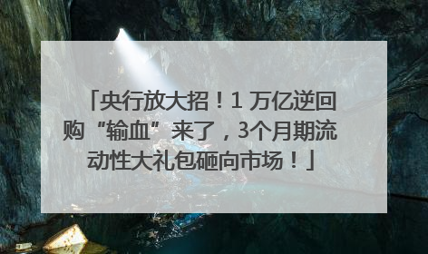 央行放大招！1 万亿逆回购“输血”来了，3个月期流动性大礼包砸向市场！