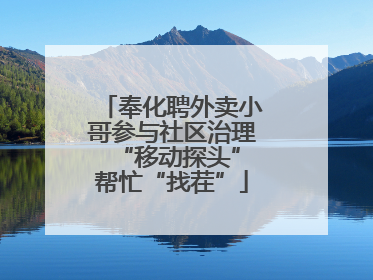 奉化聘外卖小哥参与社区治理 “移动探头”帮忙“找茬”