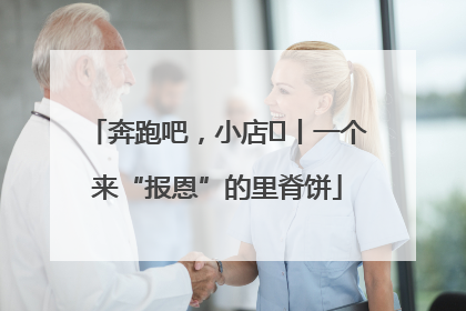 奔跑吧，小店㉝丨一个来“报恩”的里脊饼
