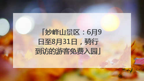 妙峰山景区：6月9日至8月31日，骑行到访的游客免费入园