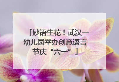 妙语生花！武汉一幼儿园举办创意语言节庆“六一”