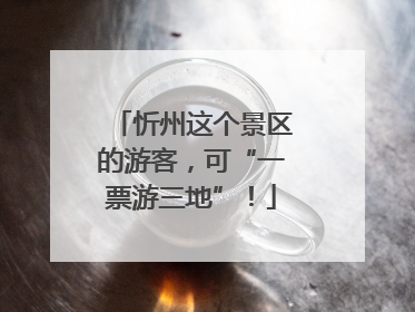忻州这个景区的游客，可“一票游三地”！