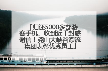 归还5000多部游客手机、收到近千封感谢信！尧山大峡谷漂流集团表彰优秀员工