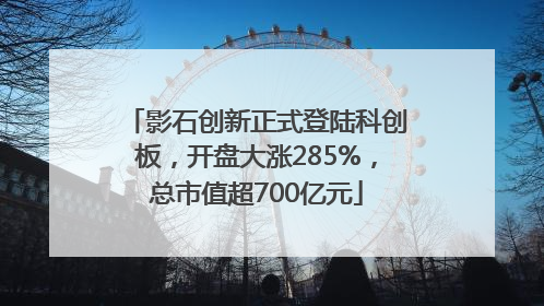 影石创新正式登陆科创板，开盘大涨285%，总市值超700亿元