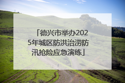 德兴市举办2025年城区防洪治涝防汛抢险应急演练