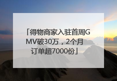 得物商家入驻首周GMV破30万，2个月订单超7000份
