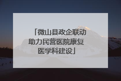 微山县政企联动助力民营医院康复医学科建设