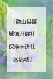 微山县驩城镇开展社保换卡进社区活动