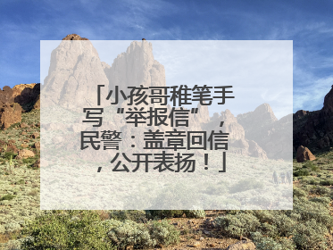 小孩哥稚笔手写“举报信”，民警：盖章回信，公开表扬！