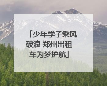 少年学子乘风破浪 郑州出租车为梦护航