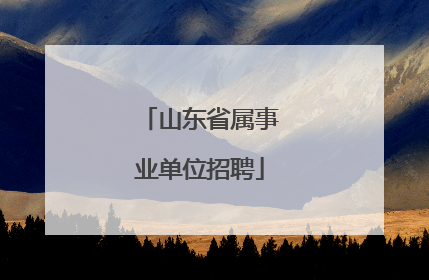 山东省属事业单位招聘