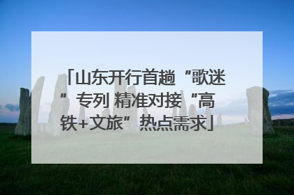 山东开行首趟“歌迷”专列 精准对接“高铁+文旅”热点需求