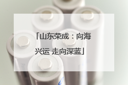山东荣成：向海兴运 走向深蓝