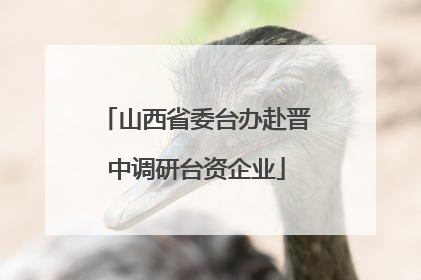 山西省委台办赴晋中调研台资企业