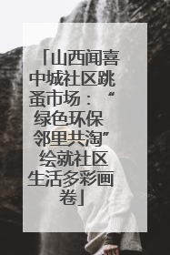 山西闻喜中城社区跳蚤市场：“绿色环保 邻里共淘” 绘就社区生活多彩画卷