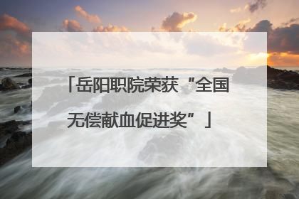 岳阳职院荣获“全国无偿献血促进奖”