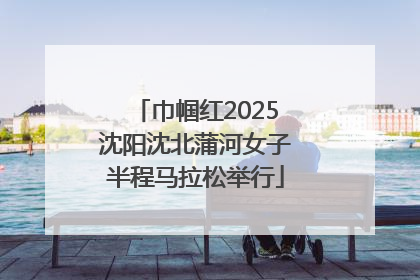 巾帼红2025沈阳沈北蒲河女子半程马拉松举行