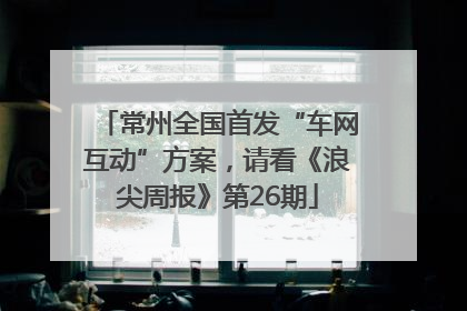 常州全国首发“车网互动”方案，请看《浪尖周报》第26期