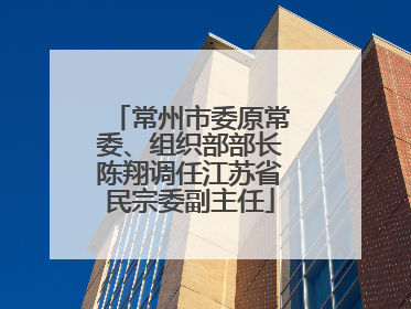 常州市委原常委、组织部部长陈翔调任江苏省民宗委副主任