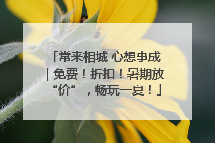常来相城 心想事成｜免费！折扣！暑期放“价”，畅玩一夏！