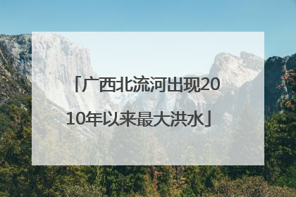 广西北流河出现2010年以来最大洪水