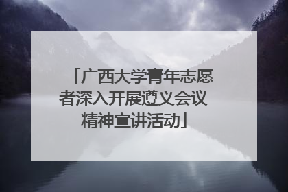 广西大学青年志愿者深入开展遵义会议精神宣讲活动