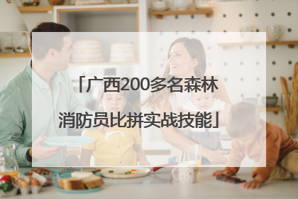 广西200多名森林消防员比拼实战技能