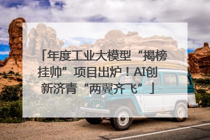 年度工业大模型“揭榜挂帅”项目出炉！AI创新济青“两翼齐飞”