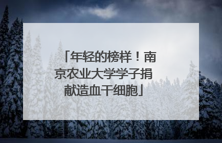 年轻的榜样！南京农业大学学子捐献造血干细胞