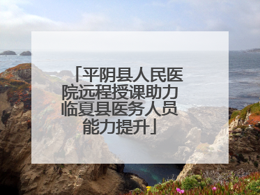 平阴县人民医院远程授课助力临夏县医务人员能力提升