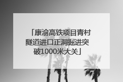 康渝高铁项目青村隧道进口正洞掘进突破1000米大关