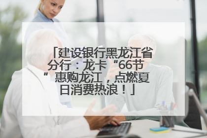 建设银行黑龙江省分行：龙卡“66节”惠购龙江，点燃夏日消费热浪！