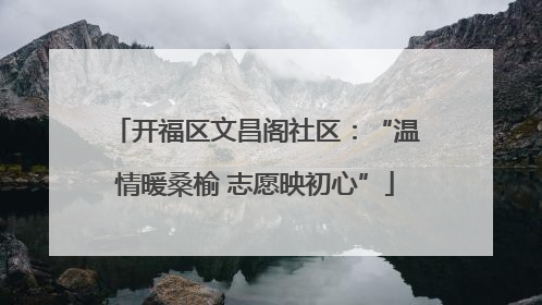 开福区文昌阁社区：“温情暖桑榆 志愿映初心”