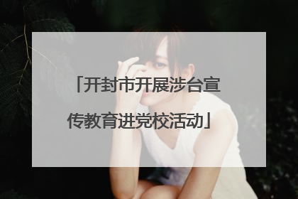 开封市开展涉台宣传教育进党校活动
