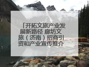 开拓文旅产业发展新路径 廊坊文旅（济南）招商引资和产业宣传推介活动举行