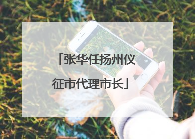 张华任扬州仪征市代理市长
