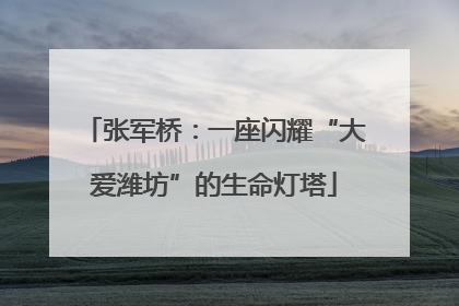 张军桥：一座闪耀“大爱潍坊”的生命灯塔