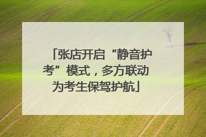 张店开启“静音护考”模式，多方联动为考生保驾护航