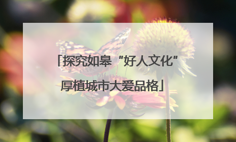 探究如皋“好人文化” 厚植城市大爱品格