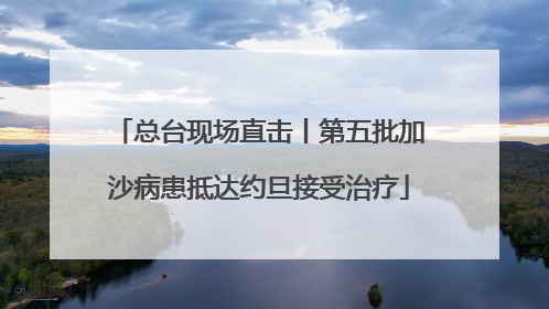 总台现场直击丨第五批加沙病患抵达约旦接受治疗