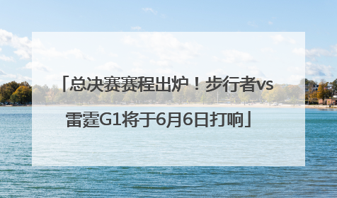 总决赛赛程出炉！步行者vs雷霆G1将于6月6日打响