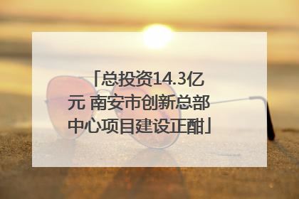 总投资14.3亿元 南安市创新总部中心项目建设正酣