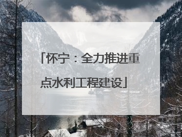 怀宁：全力推进重点水利工程建设