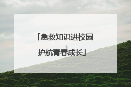 急救知识进校园 护航青春成长