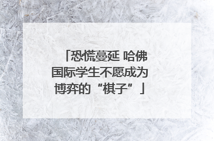 恐慌蔓延 哈佛国际学生不愿成为博弈的“棋子”