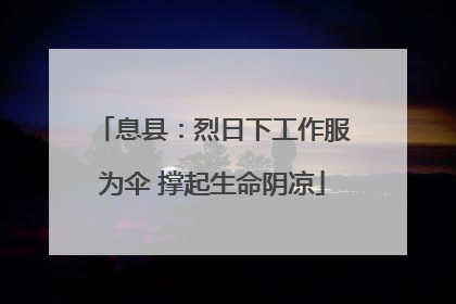 息县：烈日下工作服为伞 撑起生命阴凉